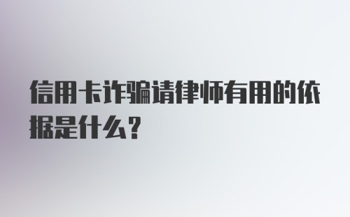 信用卡诈骗请律师有用的依据是什么？