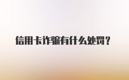 信用卡诈骗有什么处罚？