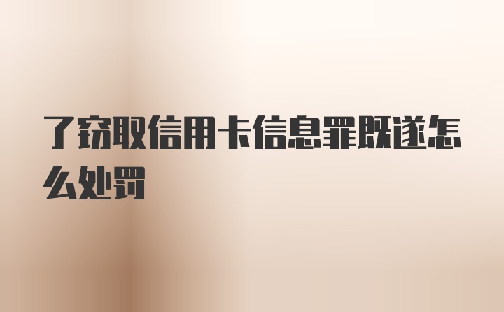 了窃取信用卡信息罪既遂怎么处罚