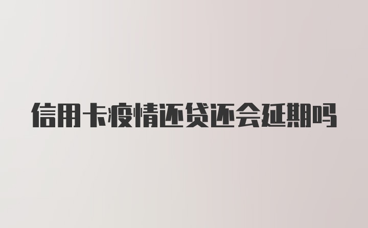 信用卡疫情还贷还会延期吗