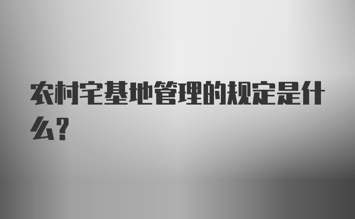 农村宅基地管理的规定是什么？