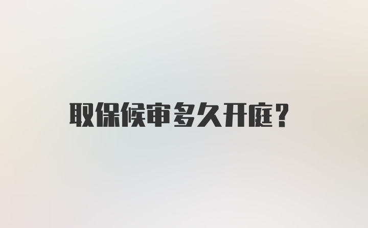 取保候审多久开庭？