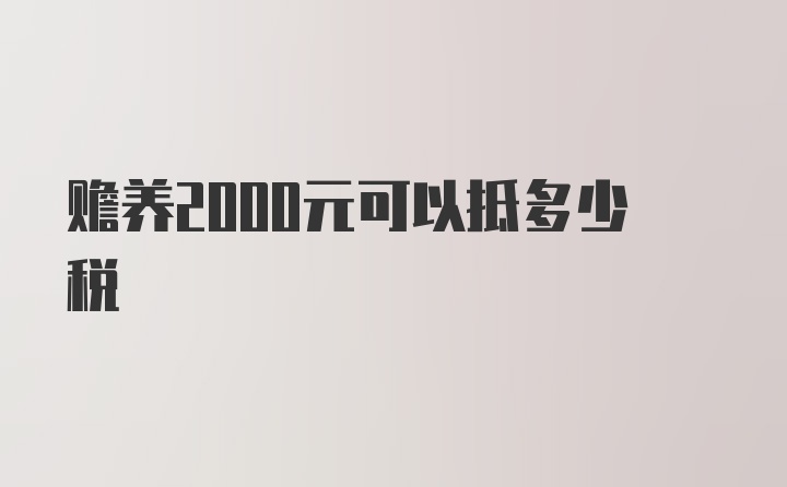 赡养2000元可以抵多少税