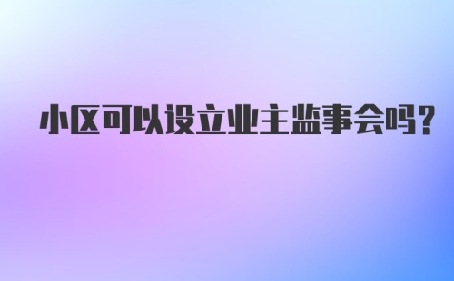 小区可以设立业主监事会吗?