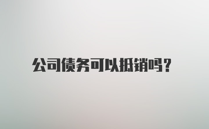 公司债务可以抵销吗？