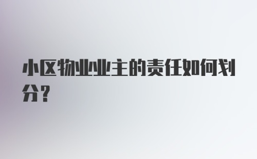 小区物业业主的责任如何划分？