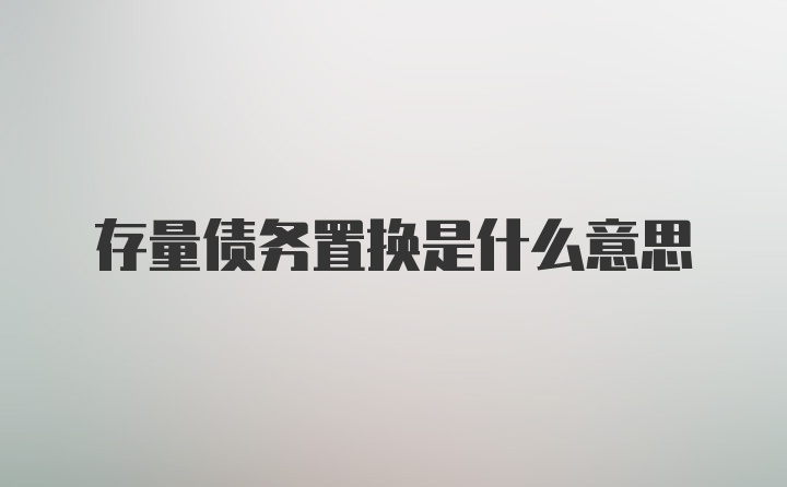 存量债务置换是什么意思