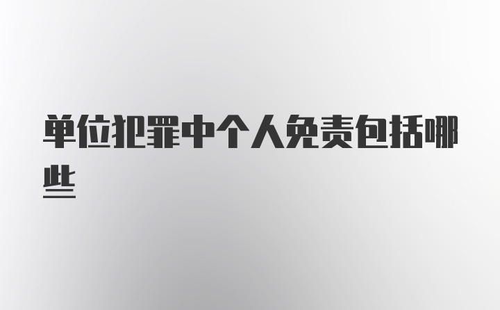 单位犯罪中个人免责包括哪些