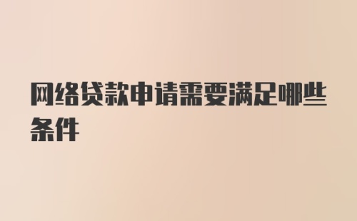 网络贷款申请需要满足哪些条件