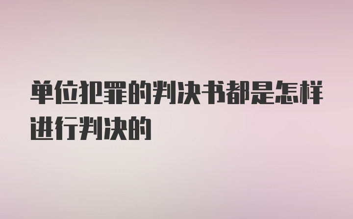 单位犯罪的判决书都是怎样进行判决的