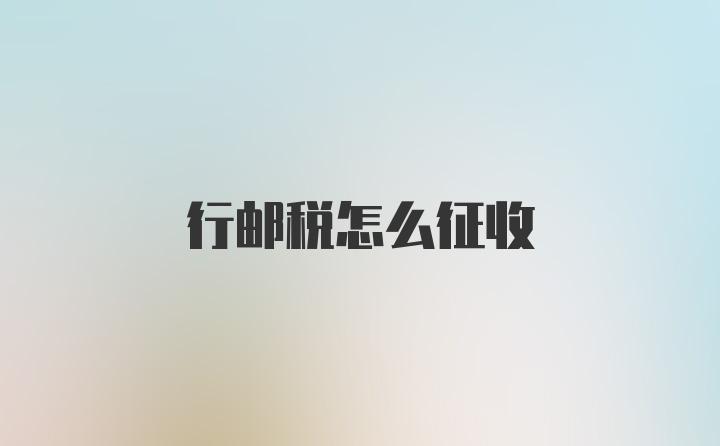 行邮税怎么征收