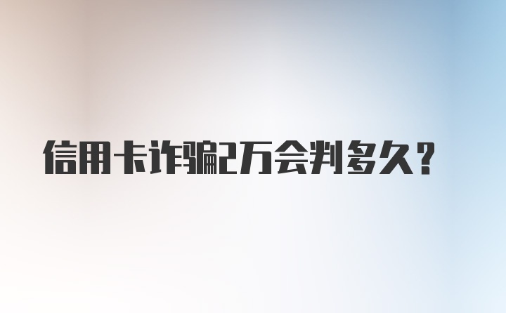 信用卡诈骗2万会判多久?