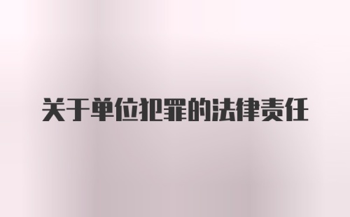 关于单位犯罪的法律责任