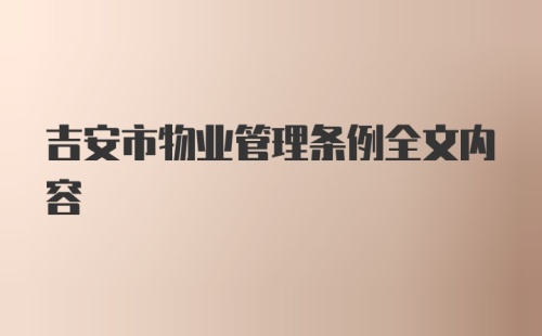 吉安市物业管理条例全文内容