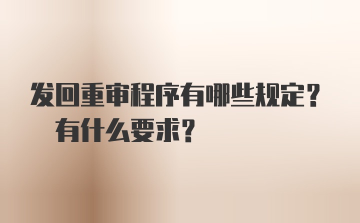 发回重审程序有哪些规定? 有什么要求？