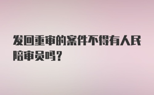 发回重审的案件不得有人民陪审员吗?