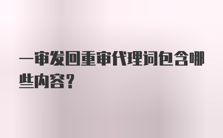 一审发回重审代理词包含哪些内容?