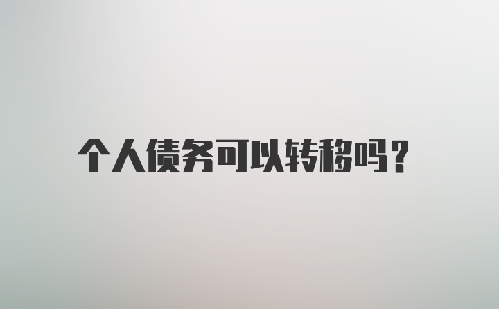 个人债务可以转移吗？