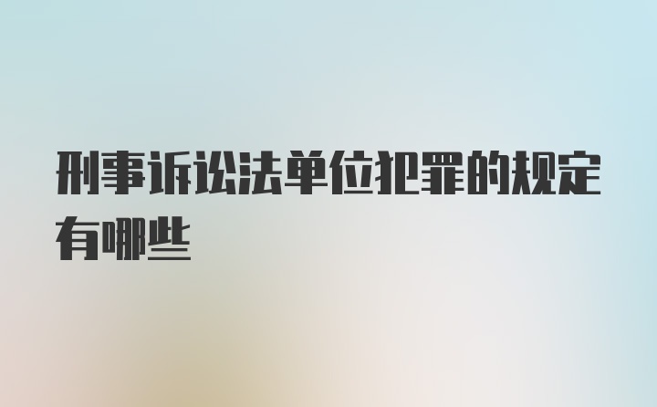 刑事诉讼法单位犯罪的规定有哪些