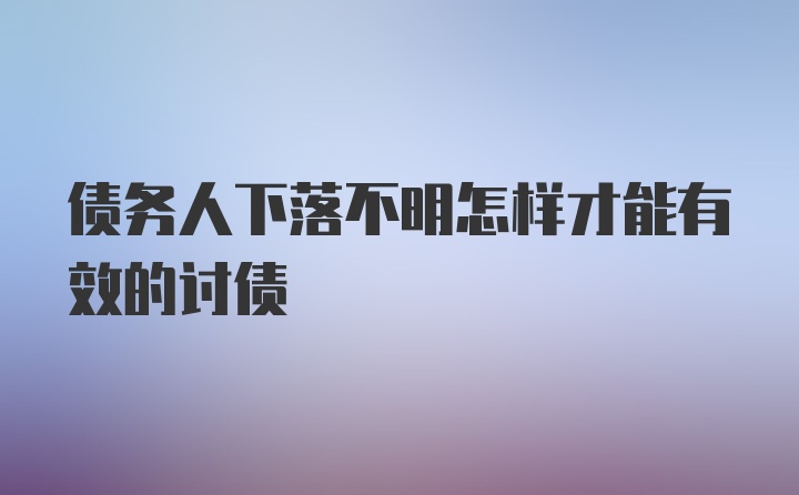 债务人下落不明怎样才能有效的讨债