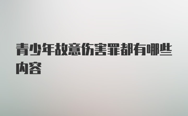 青少年故意伤害罪都有哪些内容