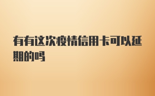 有有这次疫情信用卡可以延期的吗