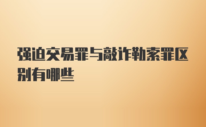 强迫交易罪与敲诈勒索罪区别有哪些