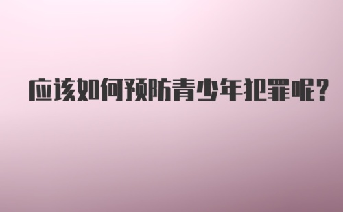 应该如何预防青少年犯罪呢？