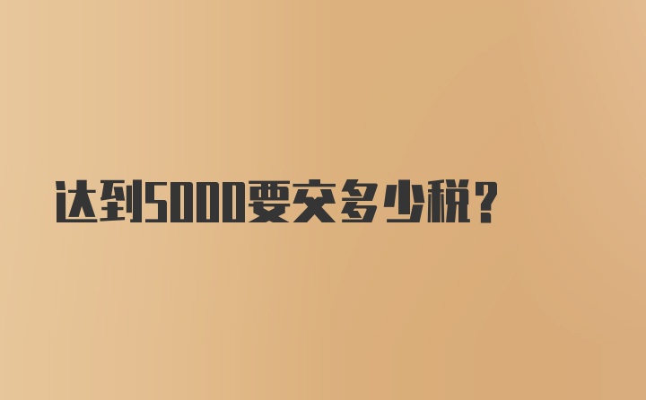 达到5000要交多少税？