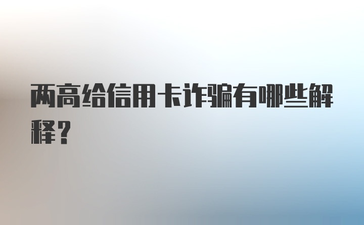 两高给信用卡诈骗有哪些解释？