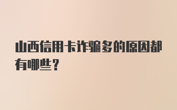 山西信用卡诈骗多的原因都有哪些？