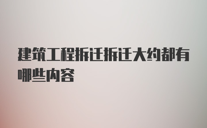 建筑工程拆迁拆迁大约都有哪些内容