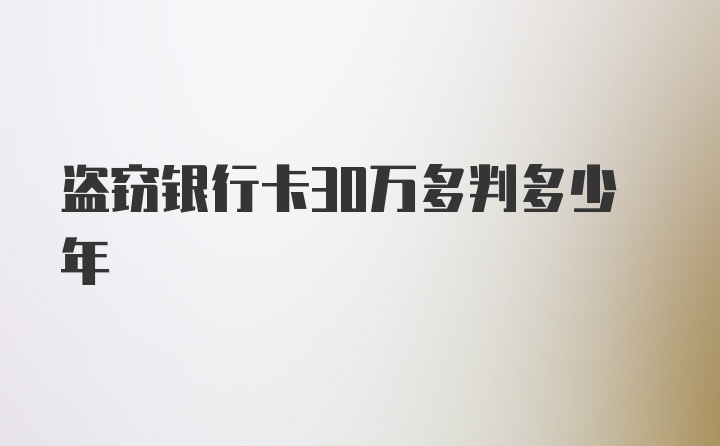 盗窃银行卡30万多判多少年