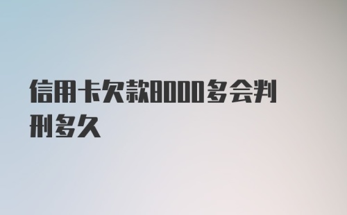 信用卡欠款8000多会判刑多久