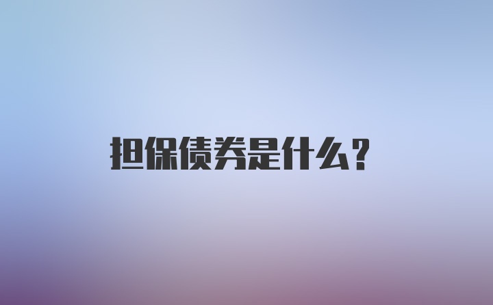 担保债券是什么?