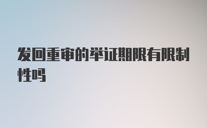 发回重审的举证期限有限制性吗