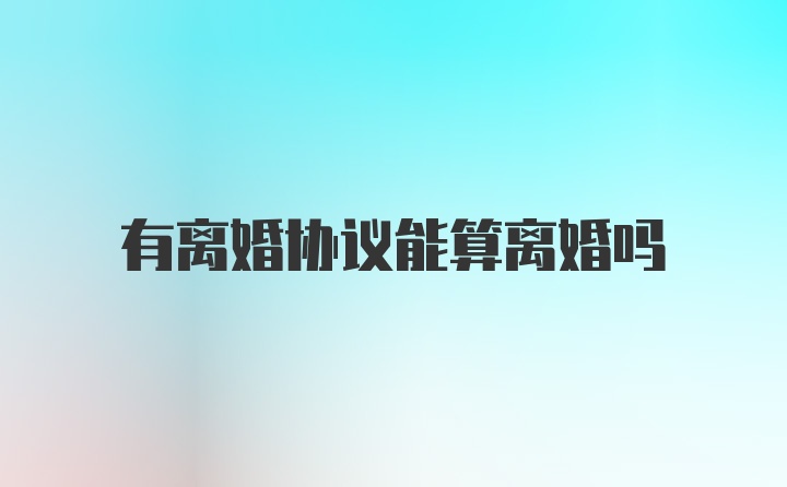 有离婚协议能算离婚吗