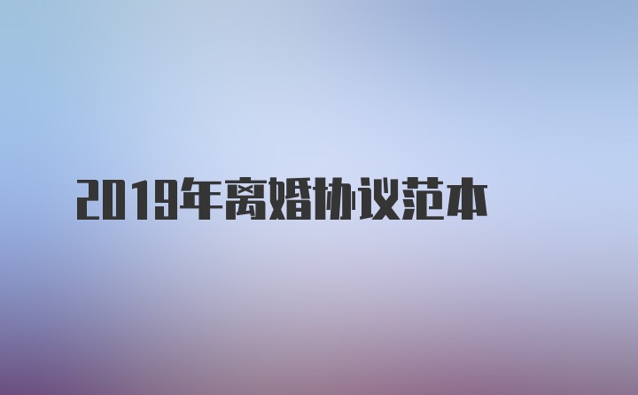 2019年离婚协议范本