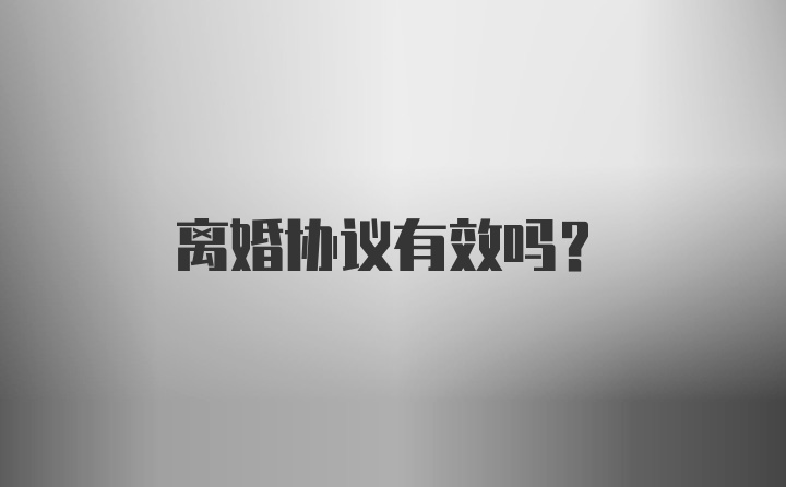 离婚协议有效吗？