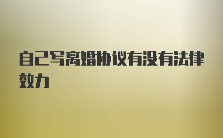 自己写离婚协议有没有法律效力