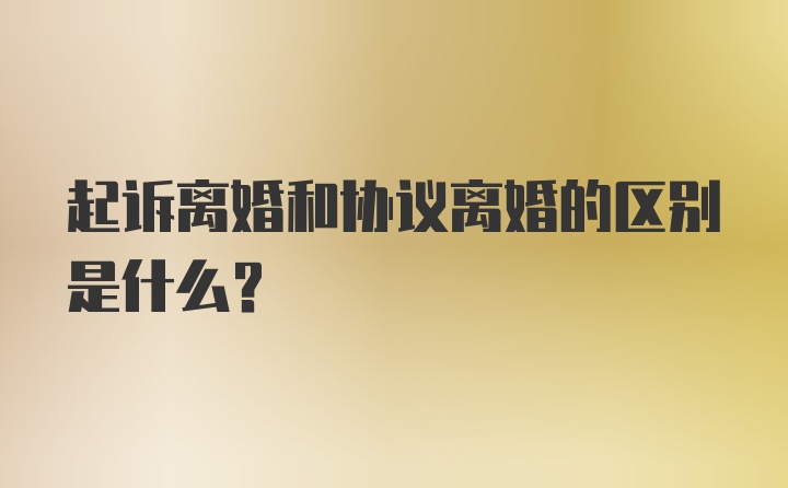 起诉离婚和协议离婚的区别是什么？