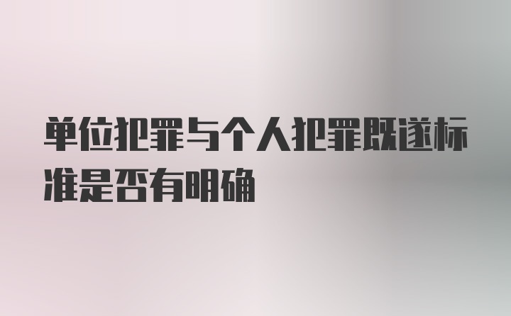 单位犯罪与个人犯罪既遂标准是否有明确