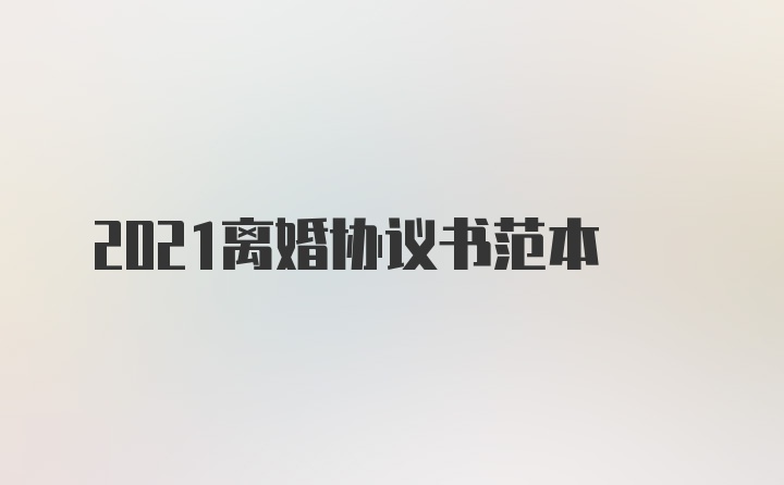 2021离婚协议书范本