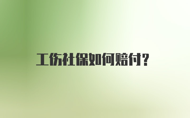 工伤社保如何赔付？