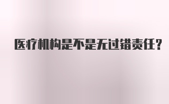 医疗机构是不是无过错责任?