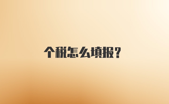 个税怎么填报？