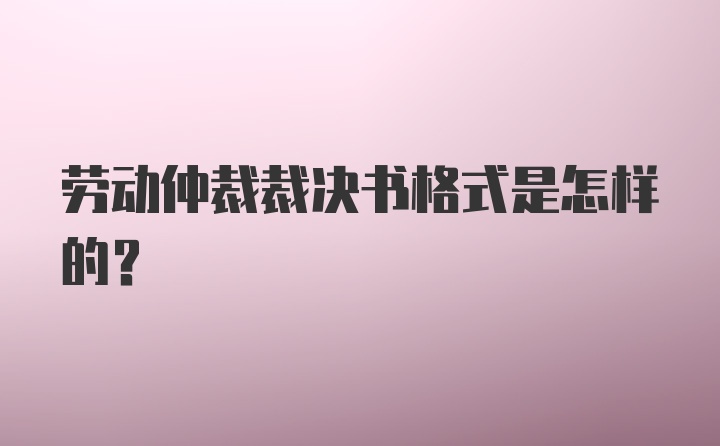 劳动仲裁裁决书格式是怎样的？