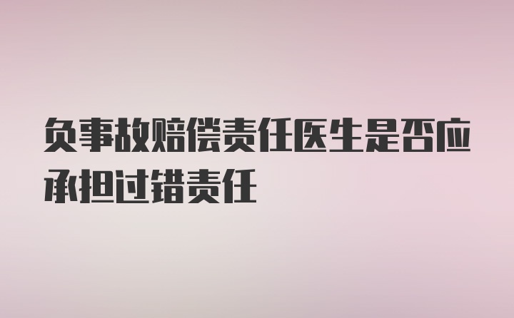 负事故赔偿责任医生是否应承担过错责任