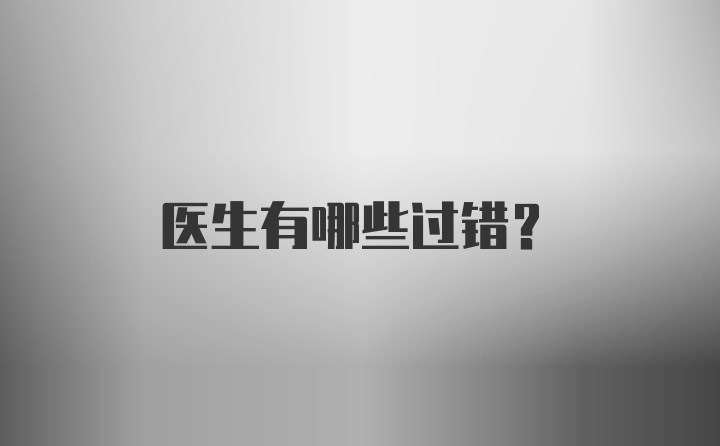 医生有哪些过错？