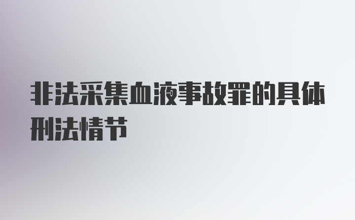 非法采集血液事故罪的具体刑法情节